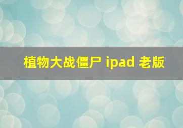 植物大战僵尸 ipad 老版